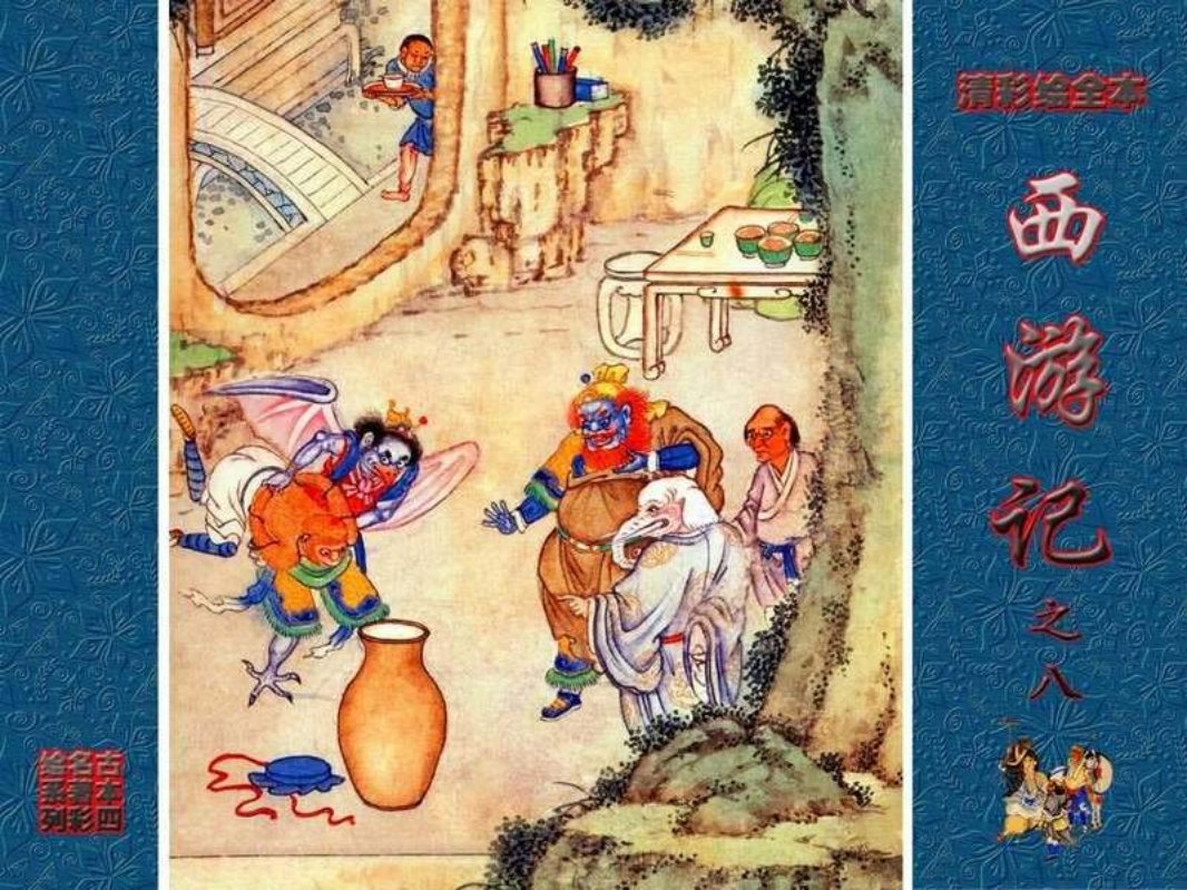 清彩绘全本西游记08