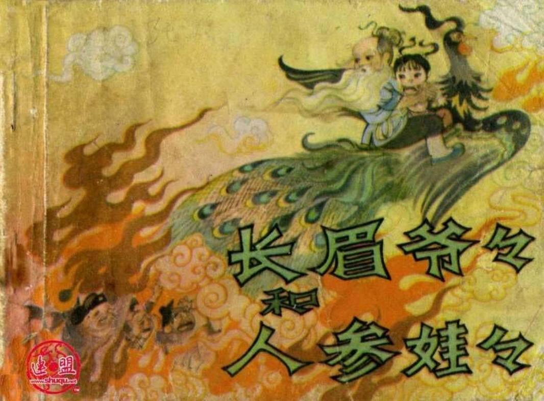 长眉爷爷和人参娃娃