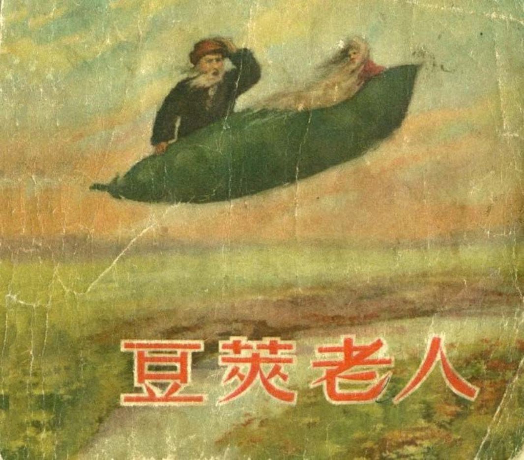 豆荚老人 蔬菜老人豌豆荚 晓牧