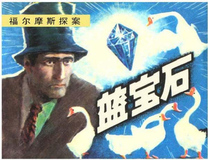 福尔摩斯探案系列连环画《蓝宝石》