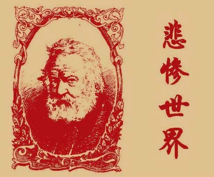 悲惨世界5