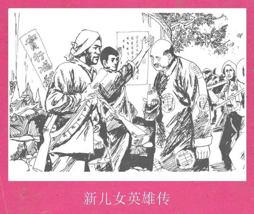 新儿女英雄传 晨光出版社