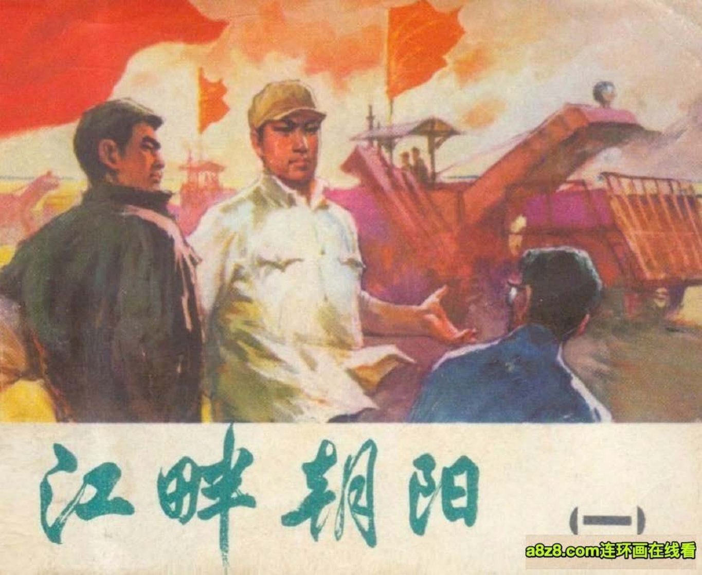 《江畔朝阳》上海人民出版社1975 郑加真