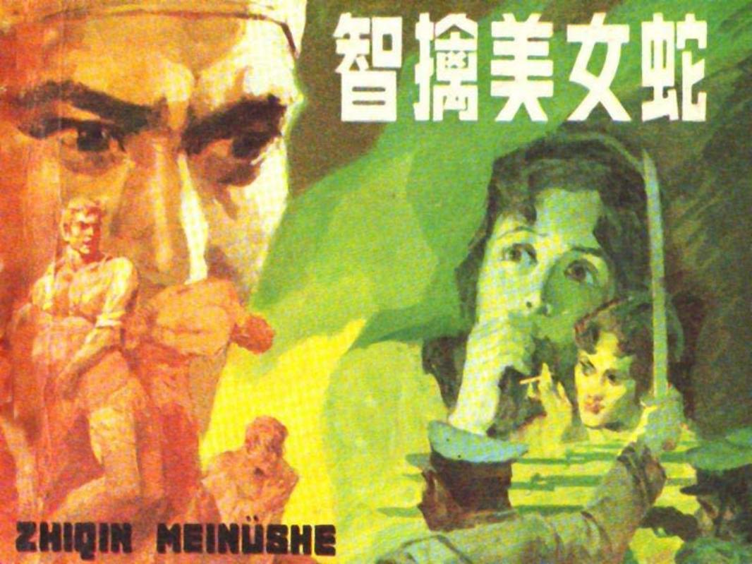 刑侦反特故事-智擒美女蛇 李子纯