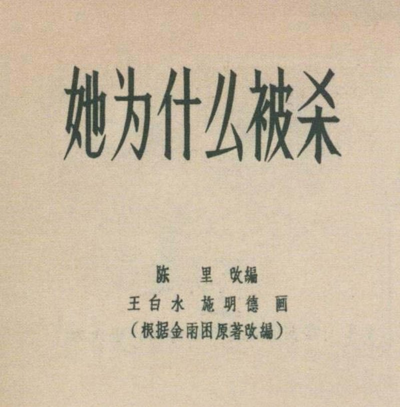 电影徐秋影案件原型故事《她为什么被杀》王白水 施明德