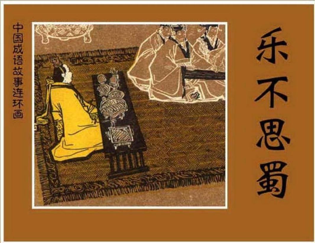 173乐不思蜀