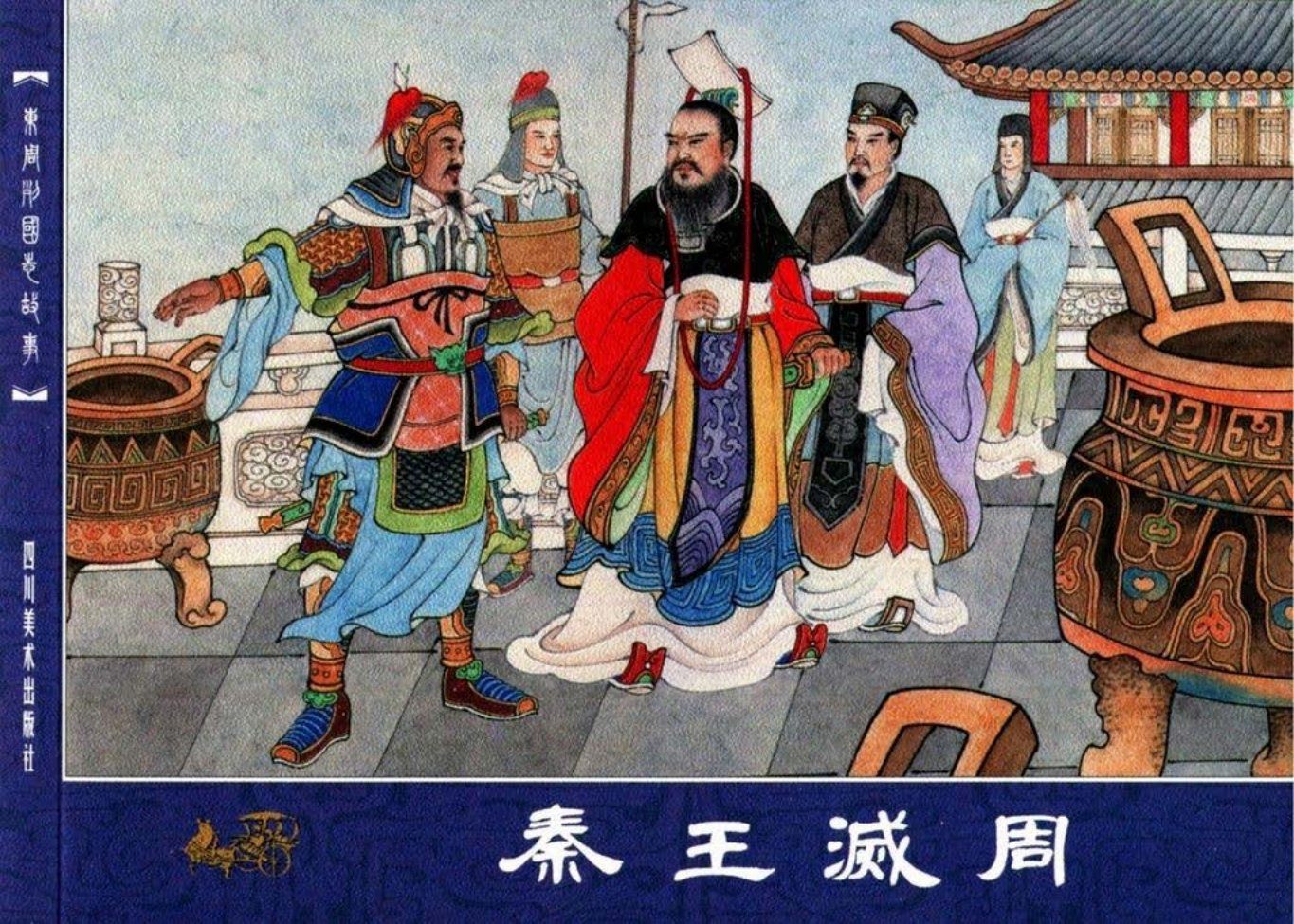 东周列国志67秦王灭周