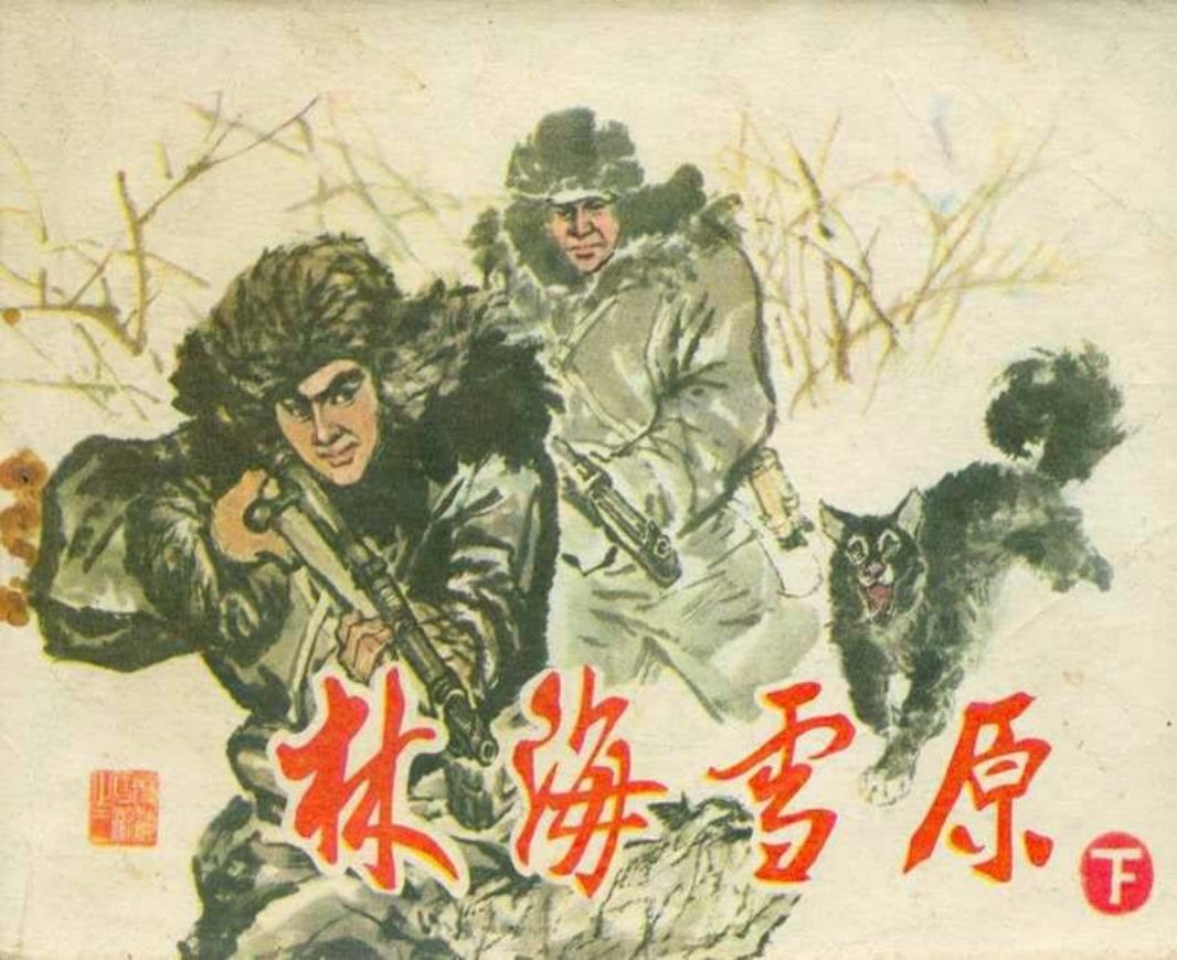 林海雪原（下）赵明钧
