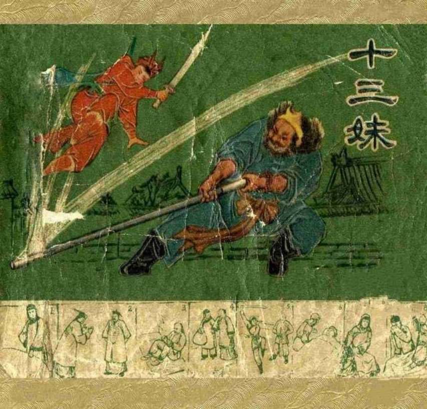老版故事连环画《十三妹》徐宏达