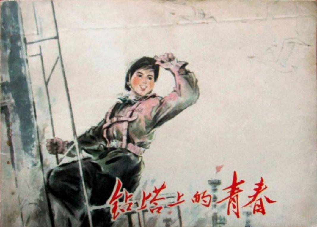 钻塔上的青春-吉林