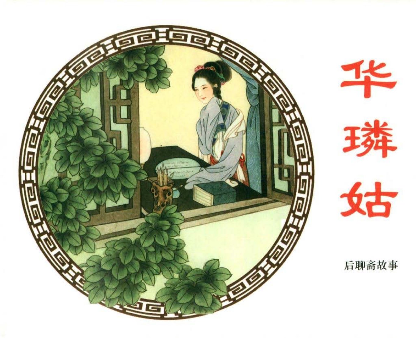 后聊斋故事-华璘姑 丁定芳 中国文苑出版社_