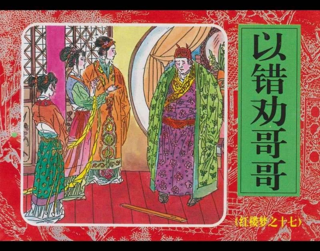 17以错劝哥哥