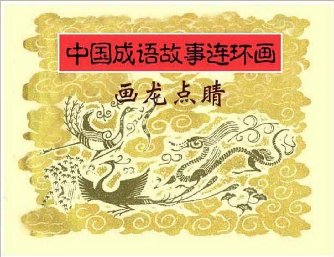 111画龙点睛