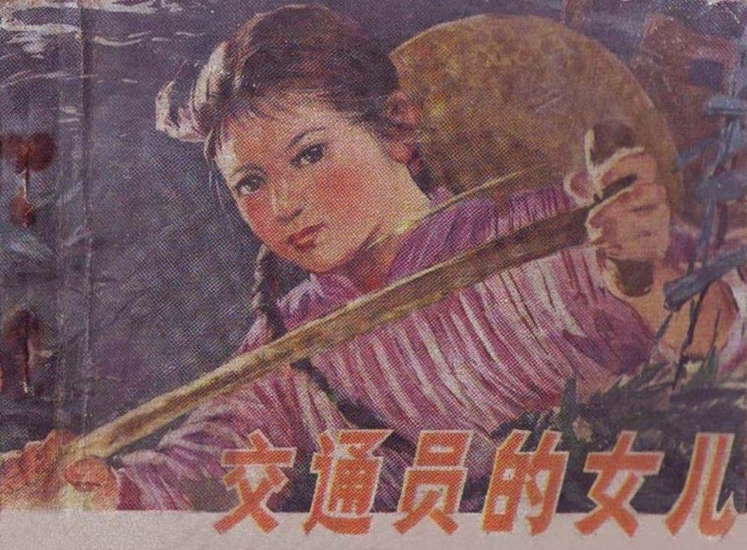 交通员的女儿—安徽版