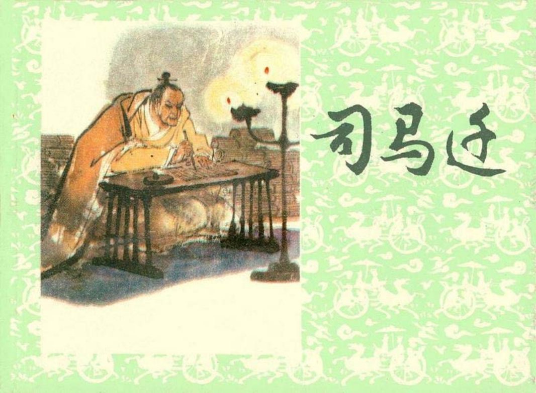司马迁 高适 上海人民美术出版社