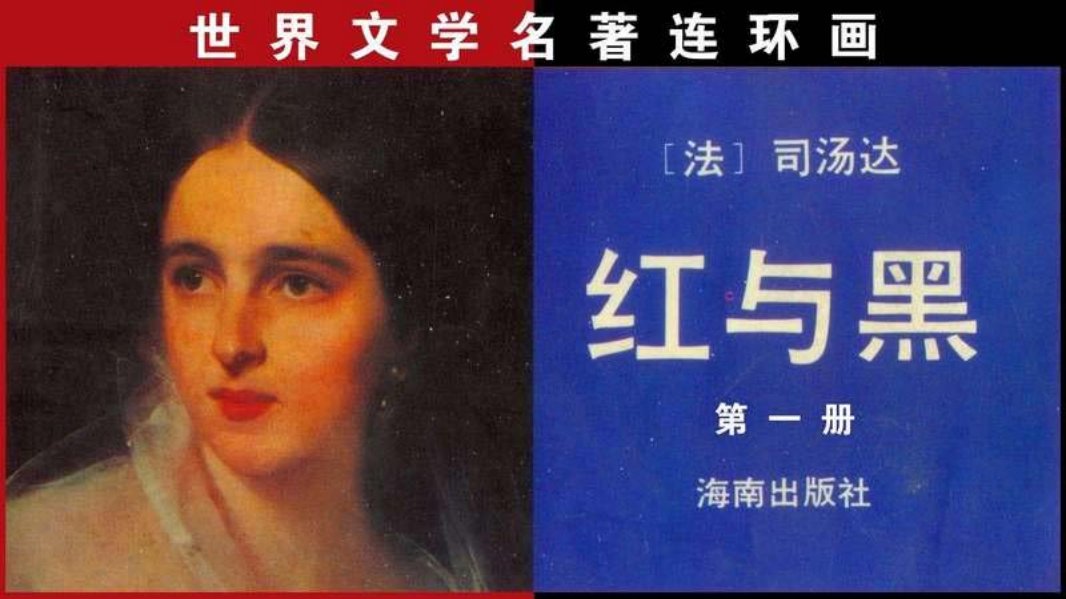 《红与黑》之一 焦成根 王金石