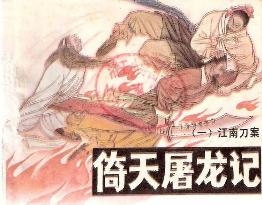 01《倚天屠龙记》江南刀案
