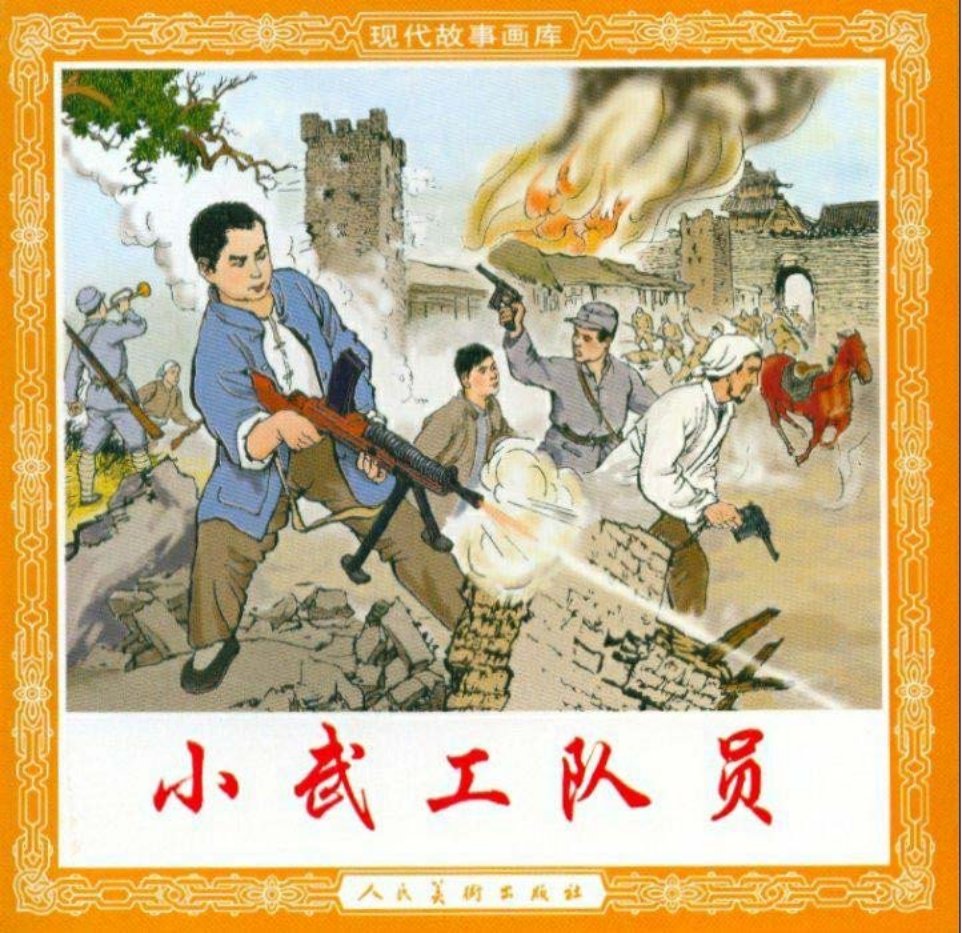 小武工队员 李天心