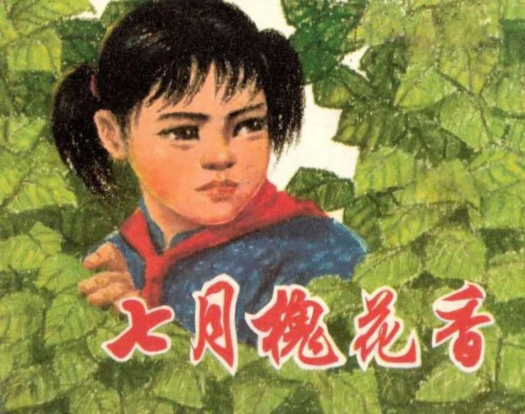 七月槐花香 丁纯一 蔡一鸣