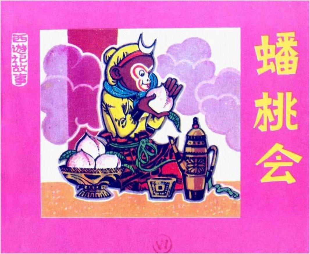 04蟠桃会