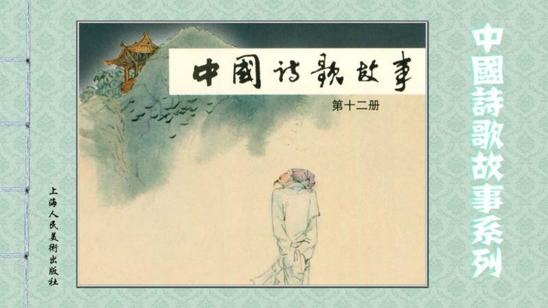 中国诗歌故事-12