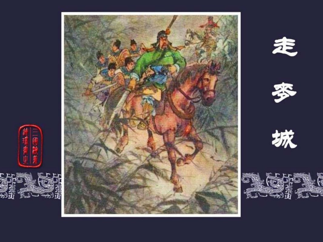 40走麦城