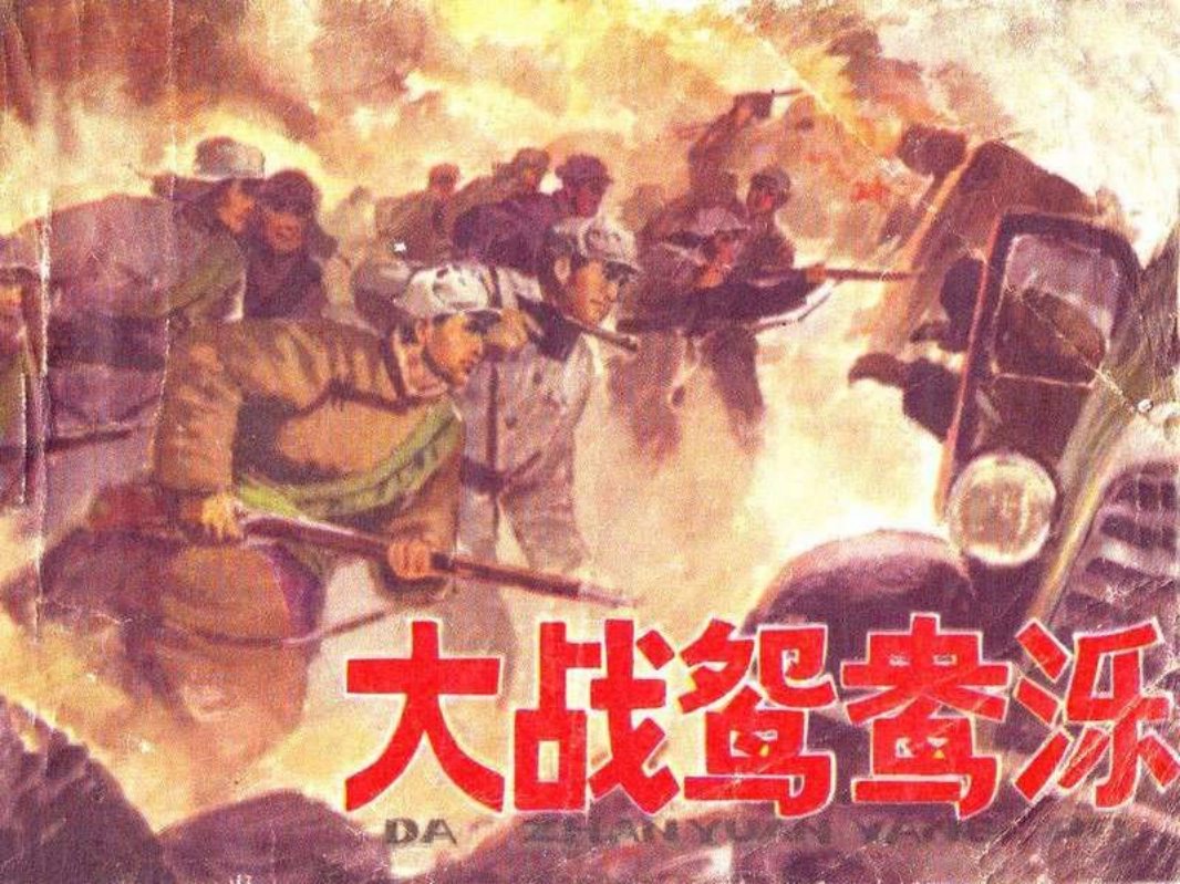 《大战鸳鸯泺》河北人民出版社 孟喜元