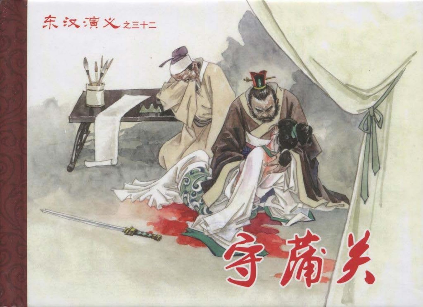 经典东汉演义三十二《守蒲关》下黑龙江美术出版社