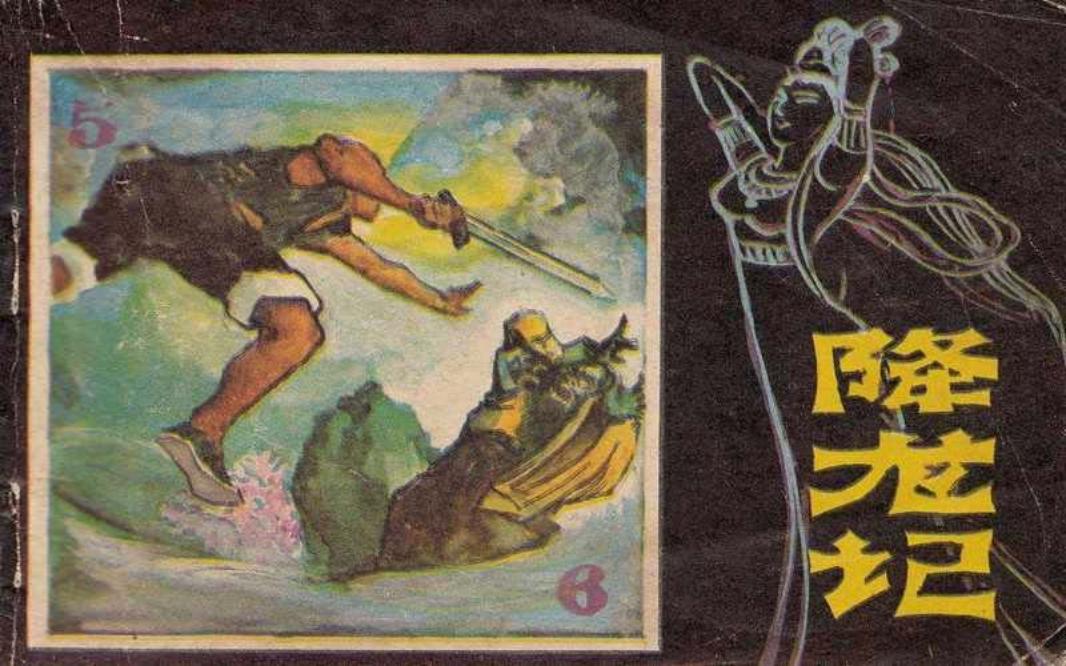 降龙记 陈宗林 孙俊林_
