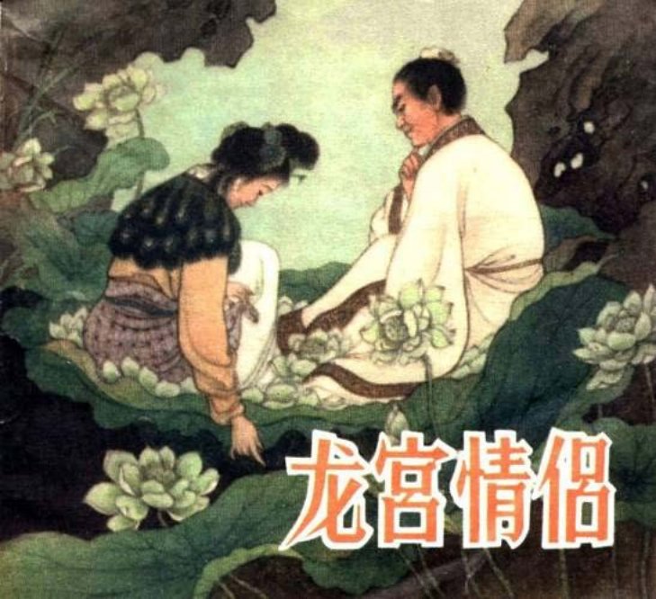 《龙宫情侣》