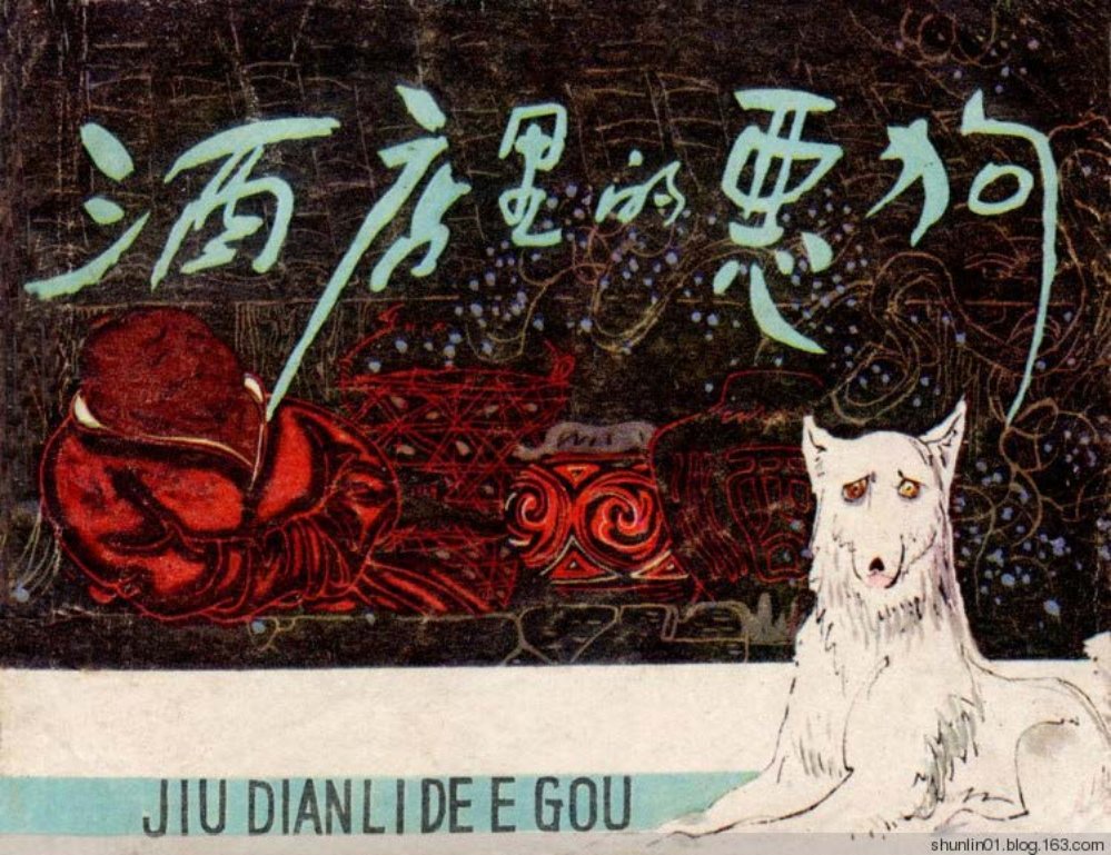 古代寓言故事《酒店里的恶狗》1981年河北版