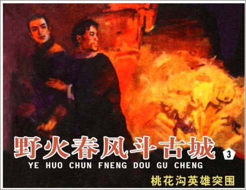 《野火春风斗古城3》桃花沟英雄突围_