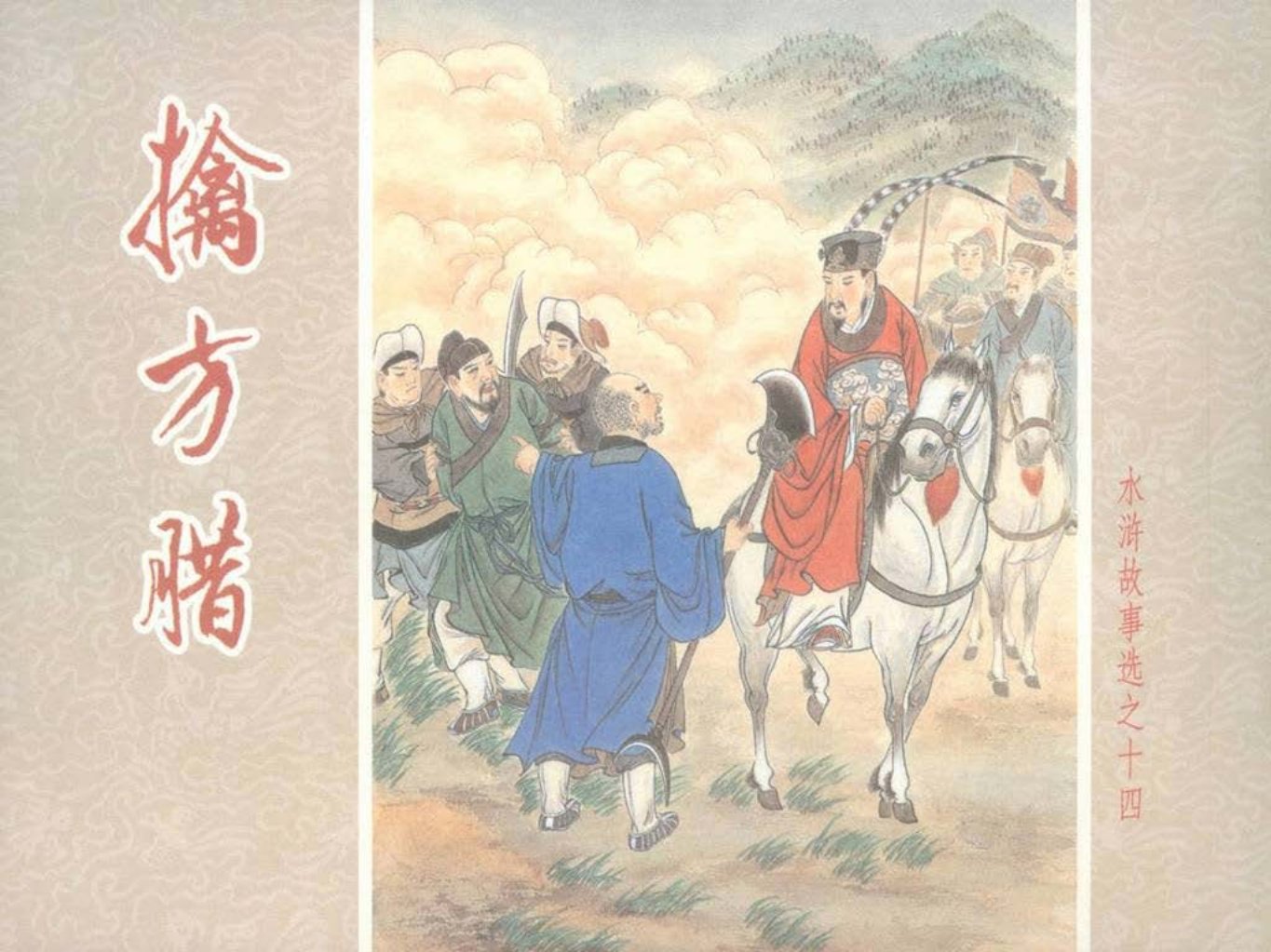 水浒故事选之十四《擒方腊》