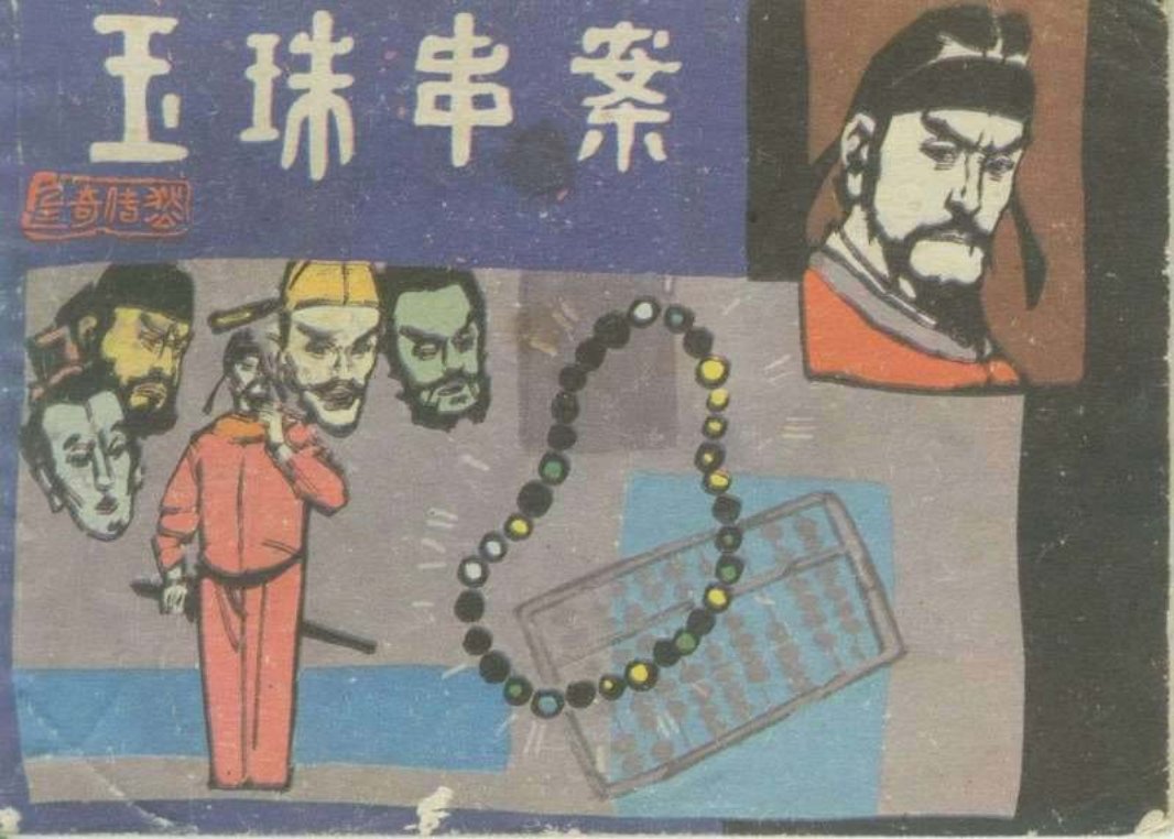 狄仁杰 狄公传奇之三《玉珠串案》吴耀明 曹丽娜