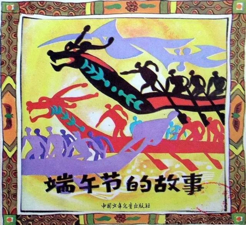 端午节的故事连环画 秦龙 （小故事连环画6幅图片）