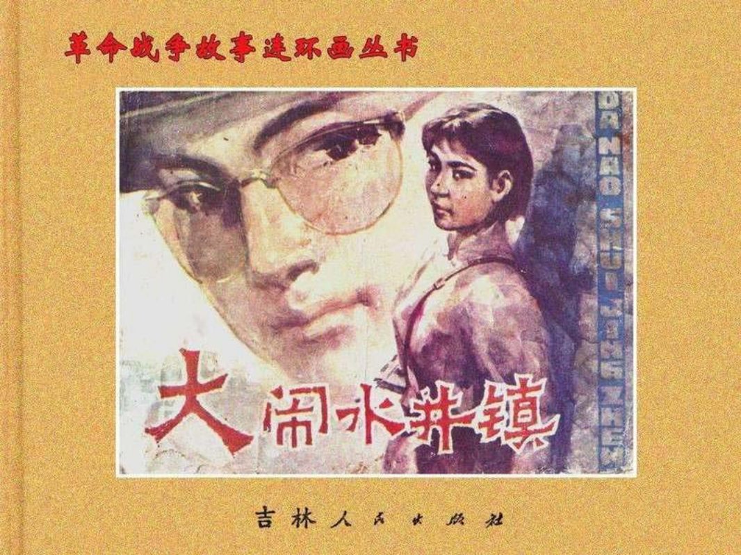 根据长篇小说《三军过后》改编《大闹水井镇》