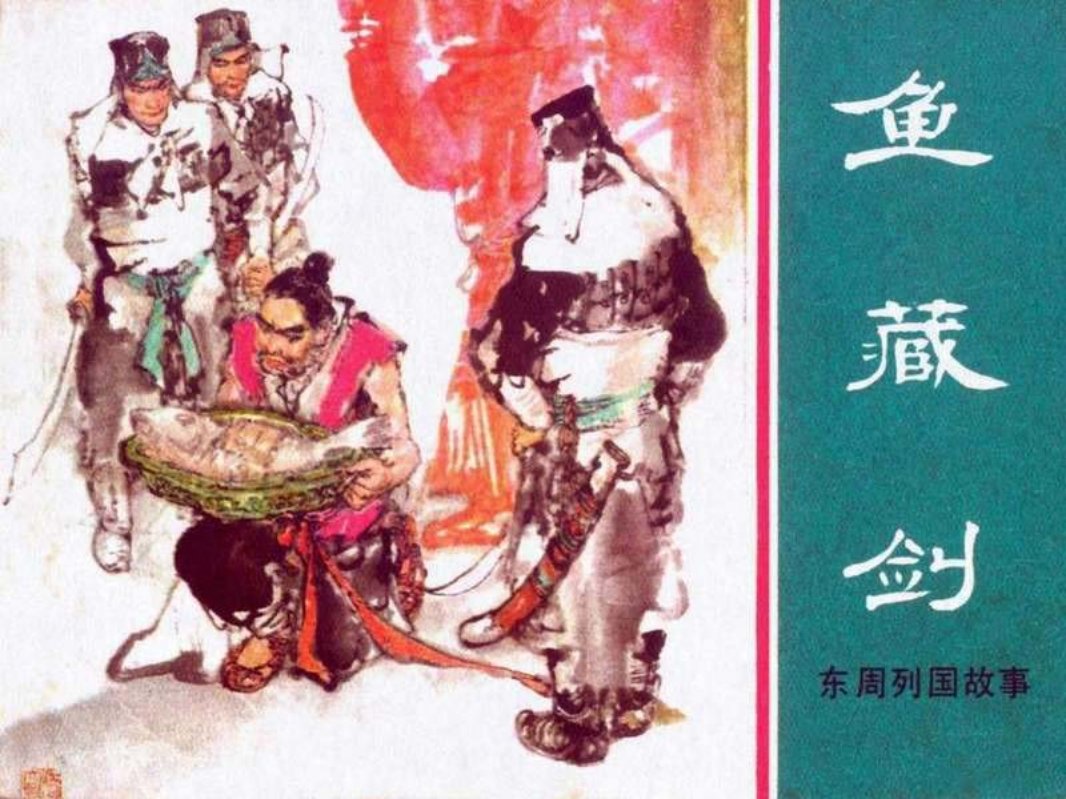东周列国故事33【鱼藏剑】汤义方