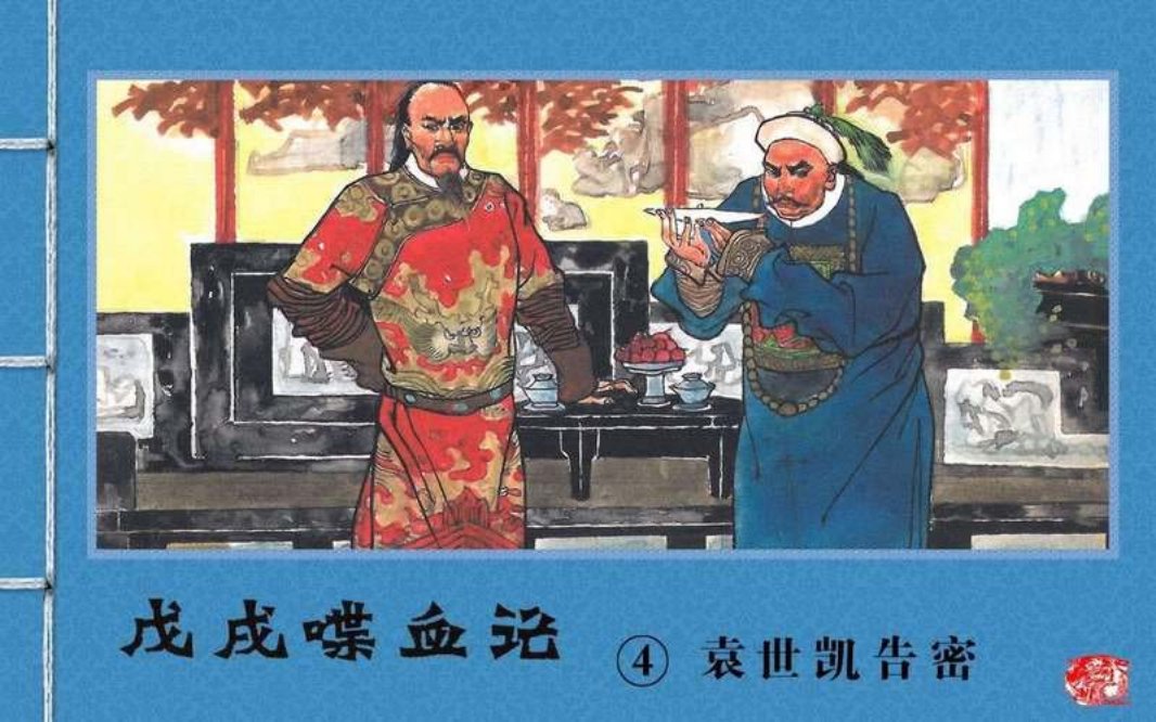 『戊戌喋血记』4.袁世凯告密