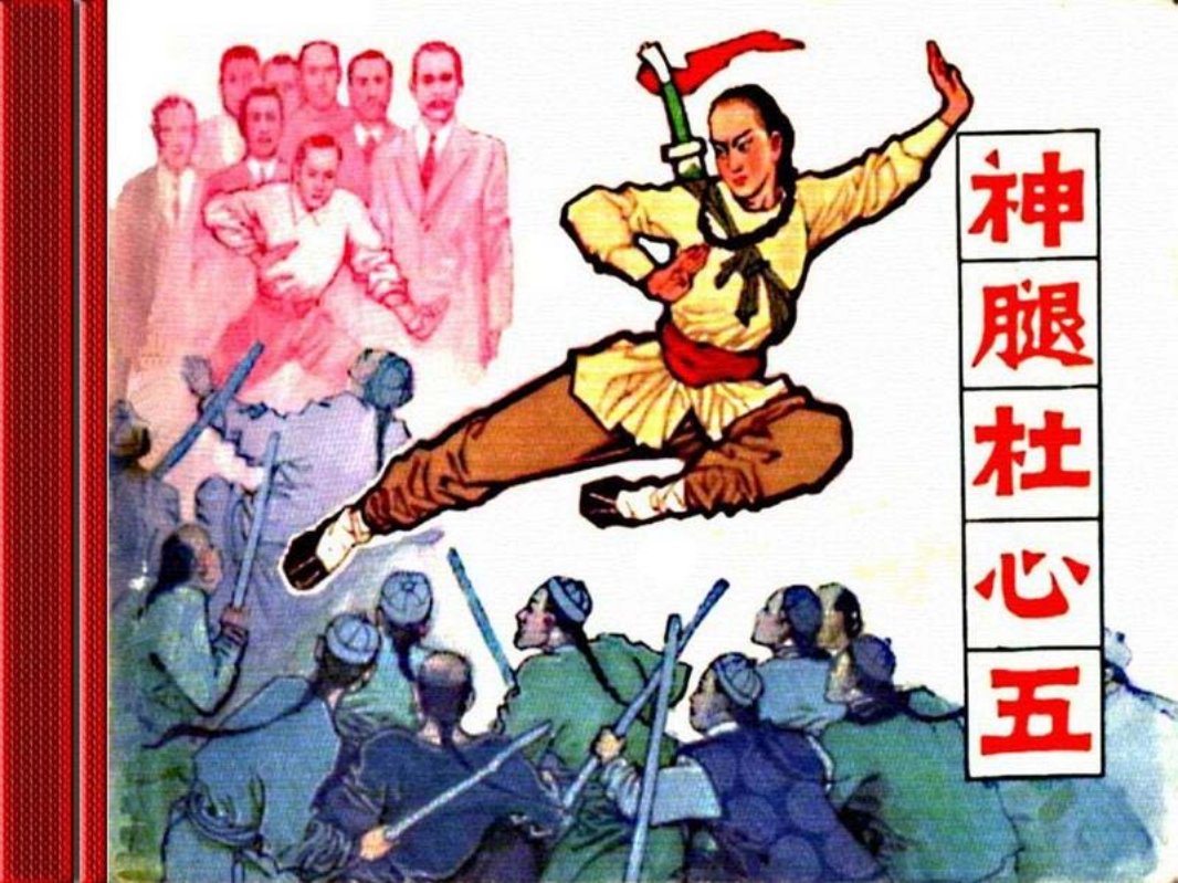 神腿杜心武 世仁 绘画