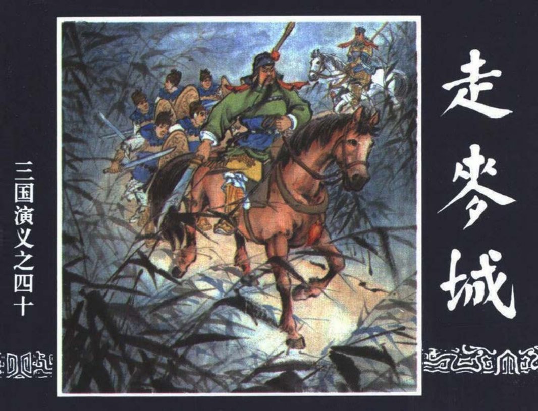 三国演义40-走麦城