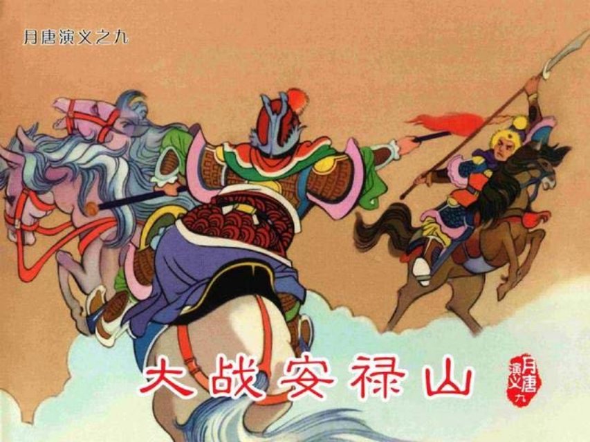 月唐演义_09大战安禄山9册