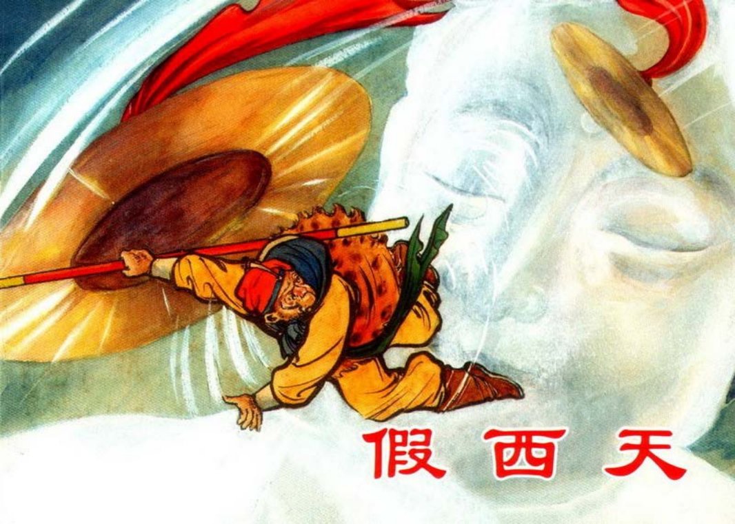 10假西天 徐宏达