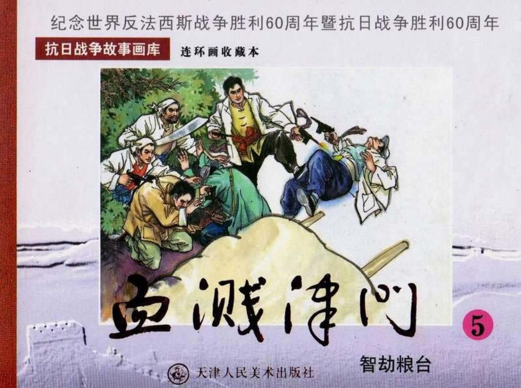 《血溅津门》之五《智劫粮台》