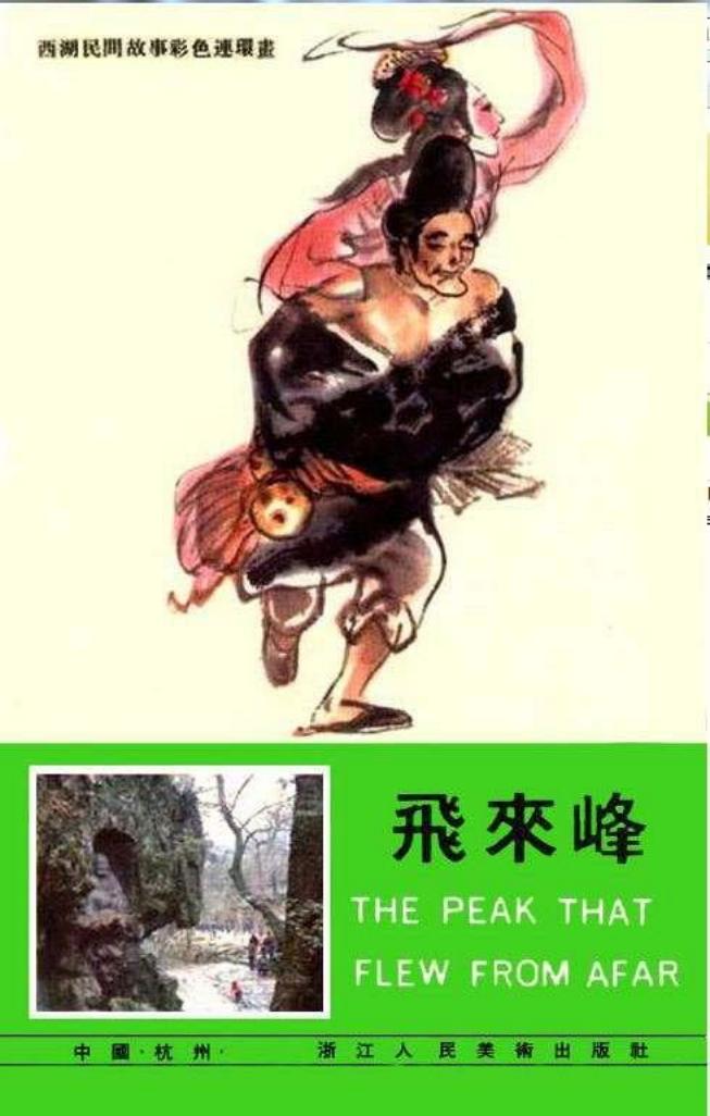 07飞来峰