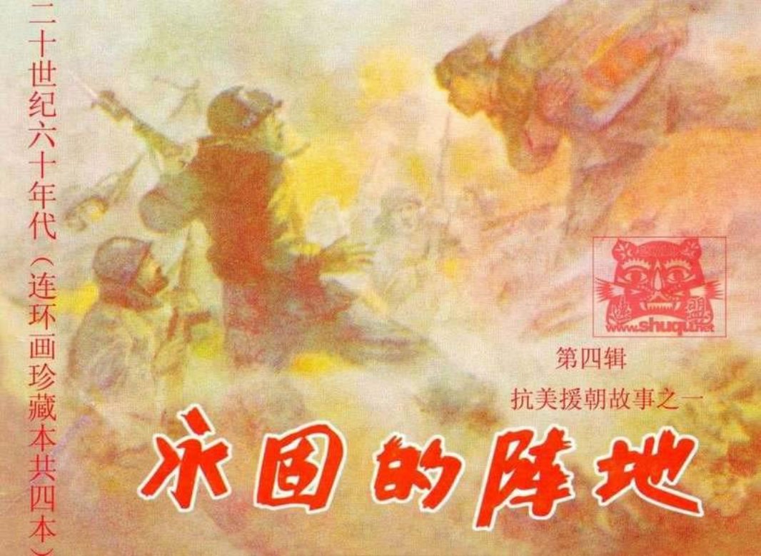 永固的阵地