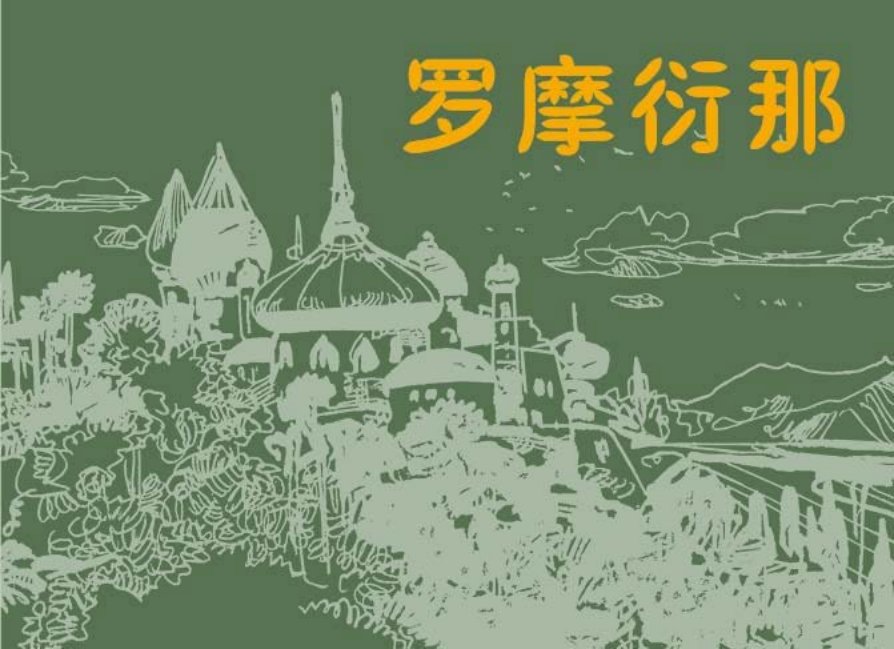 印度史诗《罗摩衍那》雷德祖绘