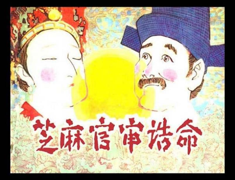 《芝麻官审诰命》