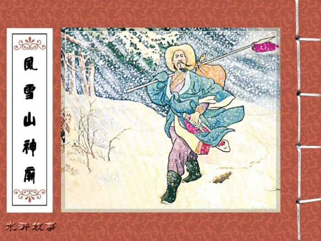 02风雪山神庙 陈丹旭