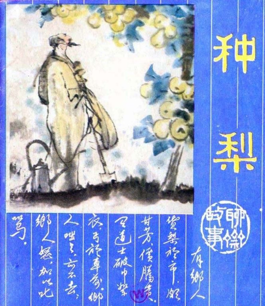18种梨