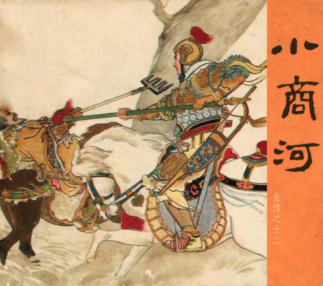 [岳传][人美美术][12][小商河] 杨青华 杨久华